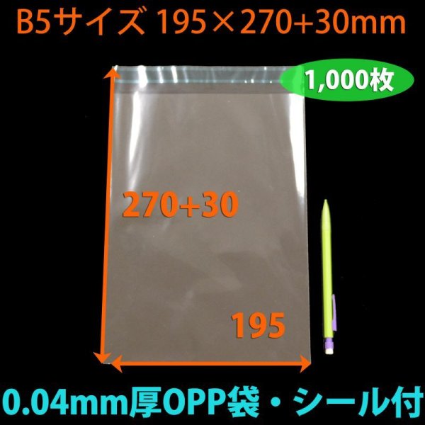 画像2: 送料無料・OPP袋 [NO.12] B5サイズ 195×270+30mm・0.04mm厚「1,000枚」