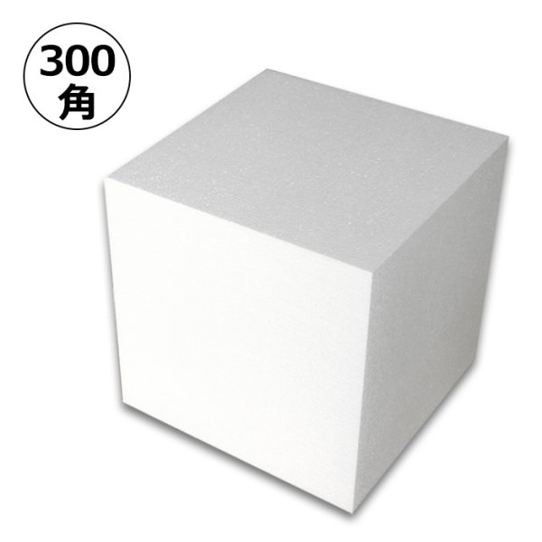 画像2: 送料無料・発泡スチロール300×300×300mm立方体「4個」