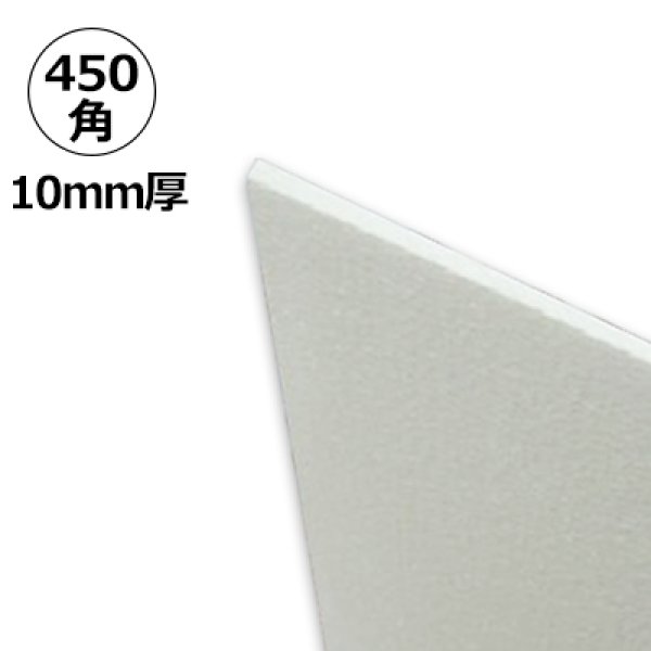 画像1: 送料無料・発泡スチロール 450×450×厚10mm「4枚・20枚・40枚・80枚」