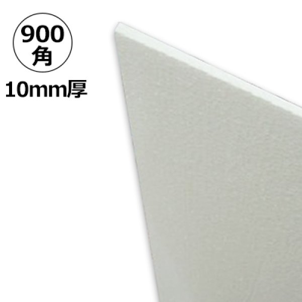 画像1: 送料無料・発泡スチロール 900×900×厚10mm「2枚・10枚・40枚」