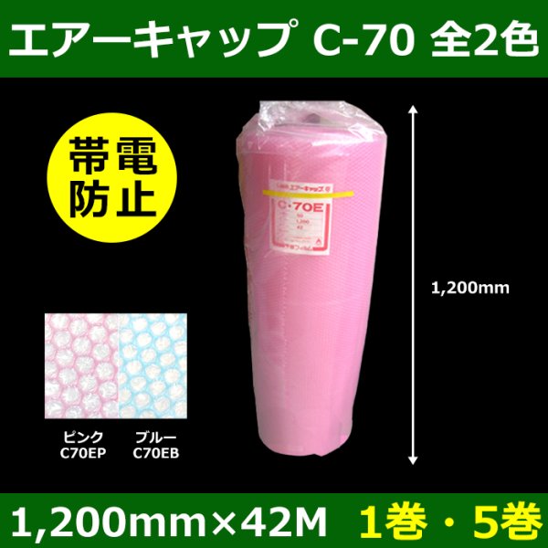 画像1: 送料無料・気泡緩衝材ロール C-70・帯電防止 1200mm×42M 「1巻・5巻」ブルー／ピンク