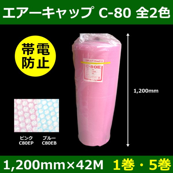 画像1: 送料無料・気泡緩衝材ロール C-80EB・帯電防止 1200mm×42M「1巻・5巻」ブルー／ピンク