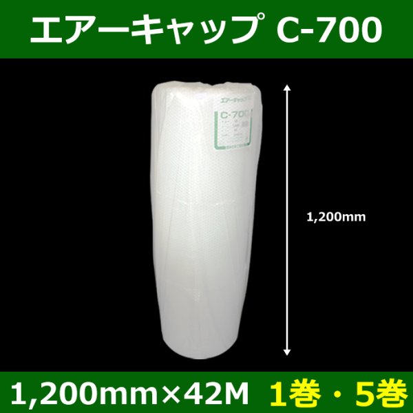 画像1: 送料無料・気泡緩衝材ロール C-700 1200mm×42M「1巻・5巻」