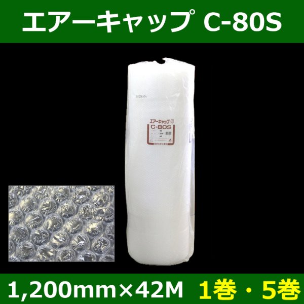 画像1: 送料無料・気泡緩衝材 エアーキャップ C-80S 1200mm×42M「1巻・5巻」