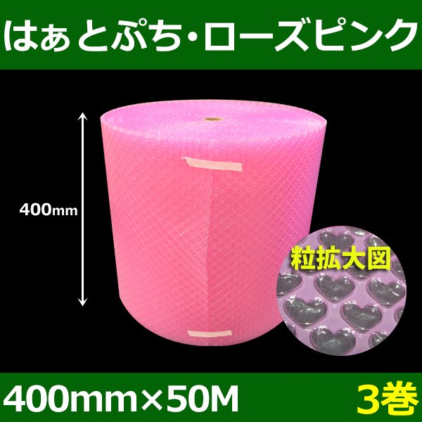 画像1: 送料無料・気泡緩衝材ロール はぁとぷち・ローズピンク 400mm×50M「3巻」