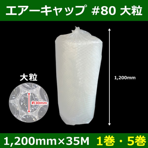 画像1: 送料無料・気泡緩衝材ロール #80・大粒 1200mm×35M「1巻・5巻」