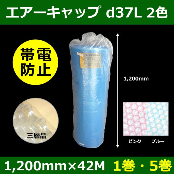 画像1: 送料無料・気泡緩衝材ロール B-d37L・三層品・帯電防止 1200mm×42M「1巻・5巻」ブルー／ピンク