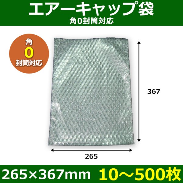 画像1: 送料無料・角0封筒対応 エアーキャップ袋 265×367mm 「10〜500枚」