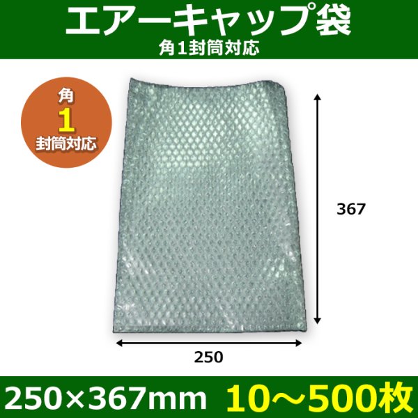 画像1: 送料無料・角1封筒対応 エアーキャップ袋 250×367mm「10〜500枚」