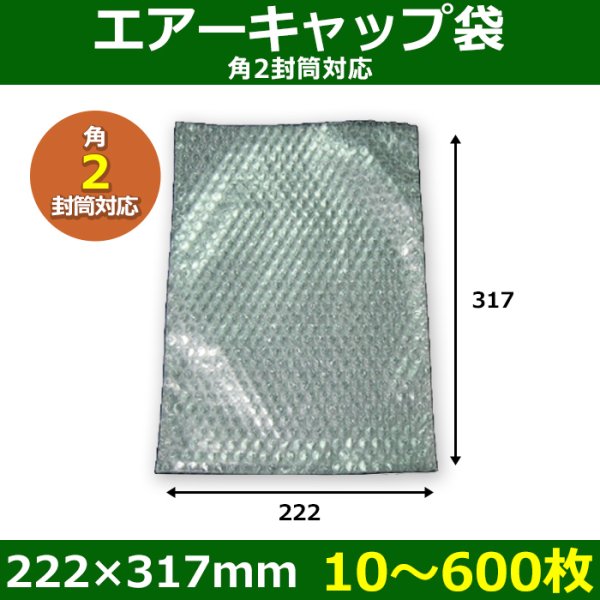 画像1: 送料無料・角2封筒対応 エアーキャップ袋 222×317mm 「10〜600枚」