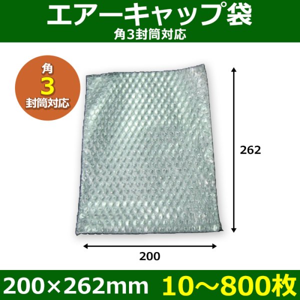 画像1: 送料無料・角3封筒対応 エアーキャップ袋 200×262mm 「10〜800枚」