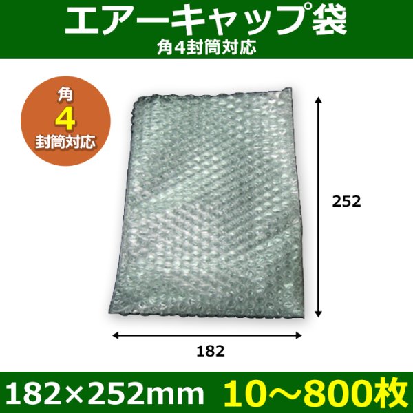 画像1: 送料無料・角4封筒対応 エアーキャップ袋 182×252mm 「10〜800枚」