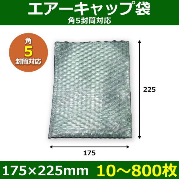 画像1: 送料無料・角5封筒対応 エアーキャップ袋 175×225mm 「10〜800枚」