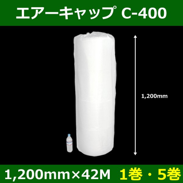 画像1: 送料無料・気泡緩衝材ロール C-400 1200mm×42M「1巻・5巻」