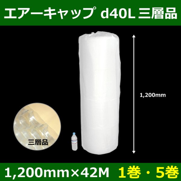 画像1: 送料無料・気泡緩衝材ロール d40L・三層品 1200mm×42M「1巻・5巻」