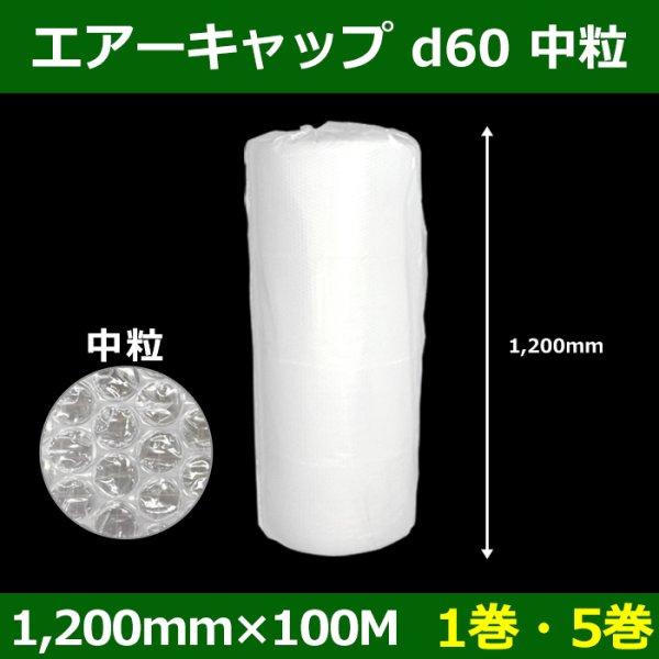 画像1: 送料無料・気泡緩衝材ロール d60・中粒 1200mm×100M「1巻・5巻」