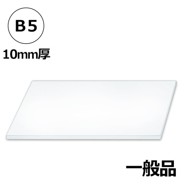 画像1: 送料無料・発泡スチロールB5サイズ対応182×257×10mm厚「50枚・100枚・200枚」