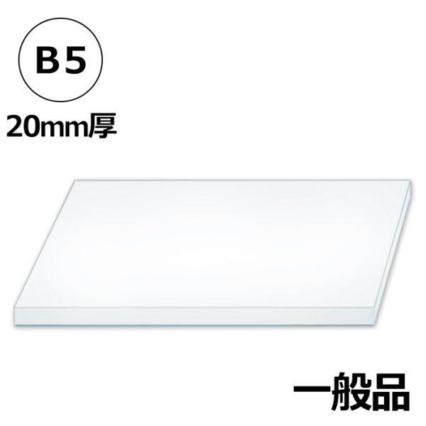 画像1: 送料無料・発泡スチロールB5サイズ対応182×257×20mm厚「50枚・100枚」