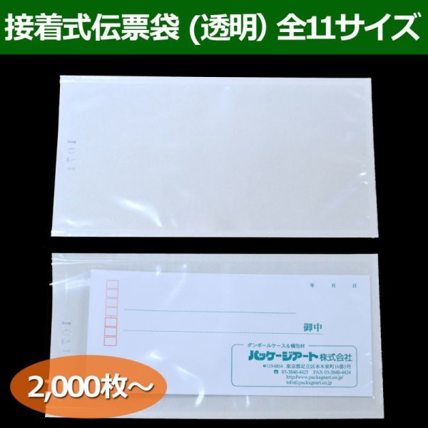 画像1: 送料無料・接着式伝票袋（透明）0.06×70×105mmほか全11サイズ「2000枚から」