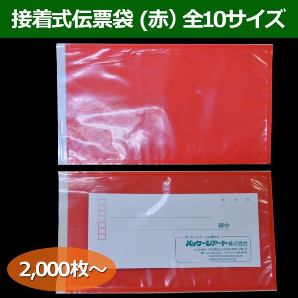 画像1: 送料無料・接着式伝票袋（赤）0.06×100×130mmほか全10サイズ「2000枚から」