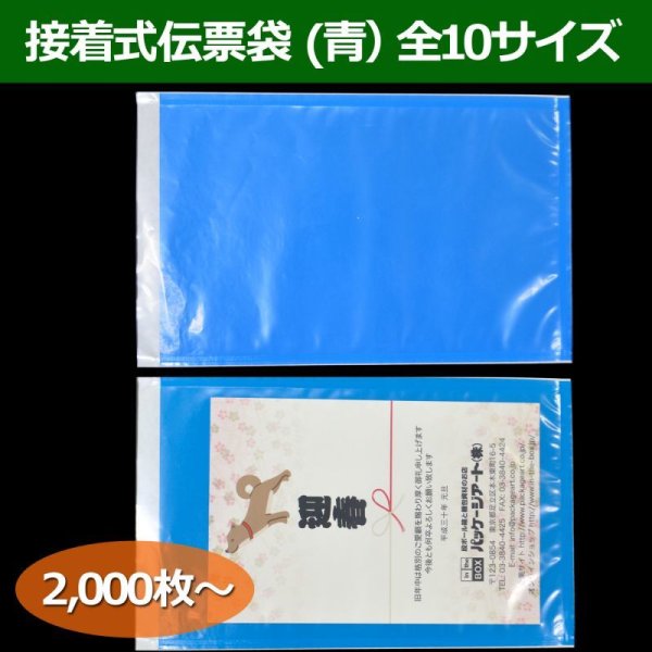 画像1: 送料無料・接着式伝票袋（青）0.06×100×130mmほか全10サイズ「2000枚から」