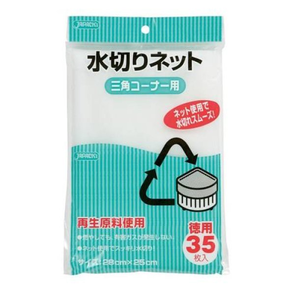 画像1: 送料無料・水切りネット「三角コーナー用・白」280×250mm 「1,260枚」