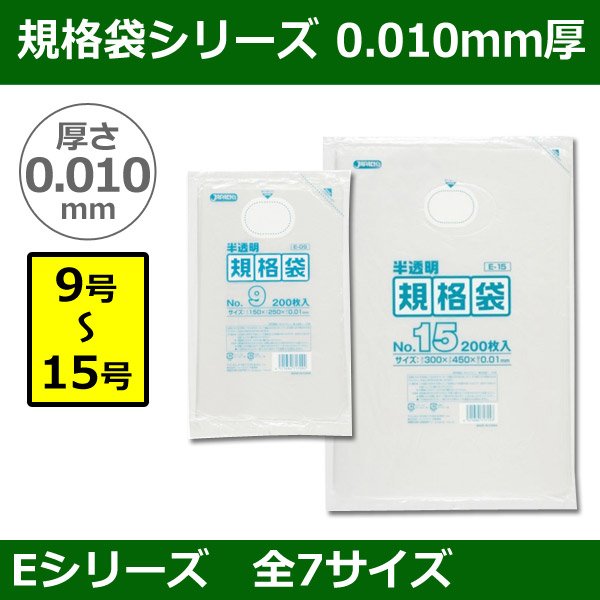 画像1: 送料無料・規格袋シリーズポリ袋 Eシリーズ「9号〜15号(全7サイズ)・半透明・ひも無し」厚み0.010mm