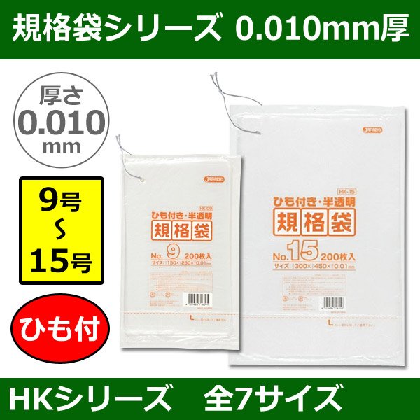 送料無料・規格袋シリーズポリ袋 HKシリーズ「9号〜15号(全7サイズ)・半透明・ひも付き」厚み0.010mm