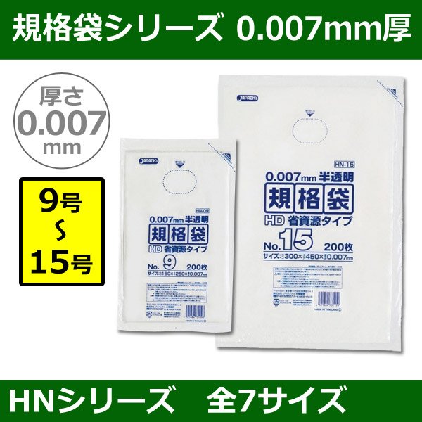 画像1: 送料無料・規格袋シリーズポリ袋 HNシリーズ「9号〜15号(全7サイズ)・半透明・ひも無し」厚み0.007mm