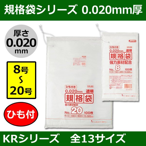 送料無料・規格袋シリーズポリ袋 KRシリーズ「8号〜20号(全13サイズ)・透明・ひも付き」厚み0.020mm