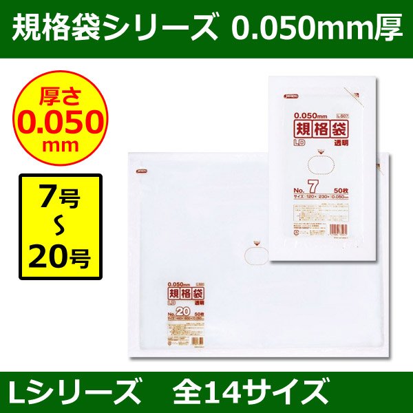 送料無料・規格袋シリーズポリ袋 Lシリーズ「7号〜20号(全14サイズ)・透明・ひも無し」厚み0.050mm