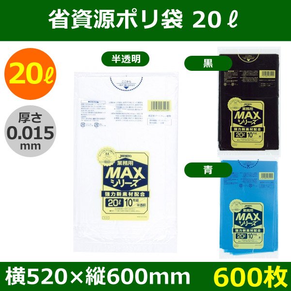 送料無料・省資源ポリ袋「MAXシリーズ(HDPE) 20リットルタイプ　全3色」520×600mm 厚み0.015mm「600枚」