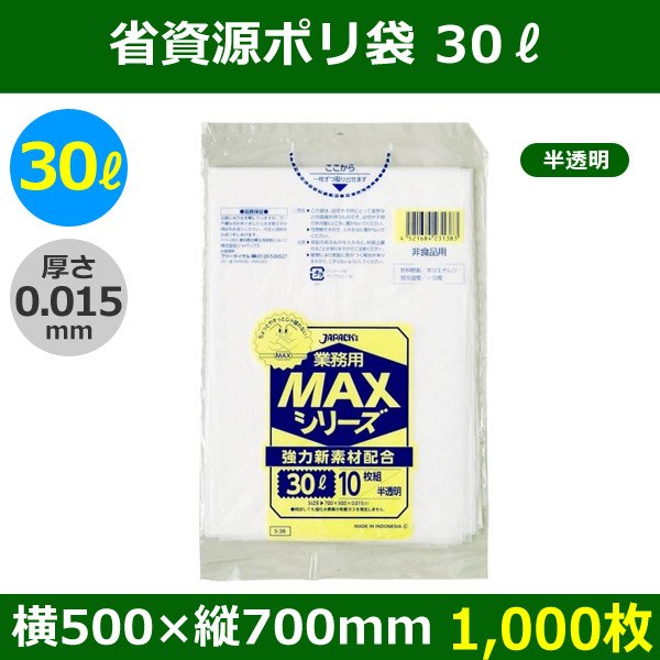 送料無料・省資源ポリ袋「MAXシリーズ(HDPE) 30リットルタイプ・半透明」500×700mm 厚み0.015mm「1,000枚」