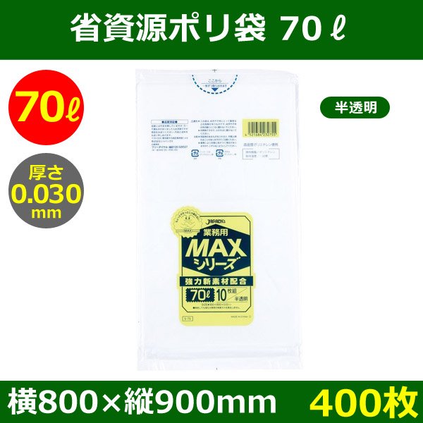 送料無料・省資源ポリ袋「MAXシリーズ(HDPE) 70リットルタイプ 半透明」800×900mm 厚み0.030mm「400枚」