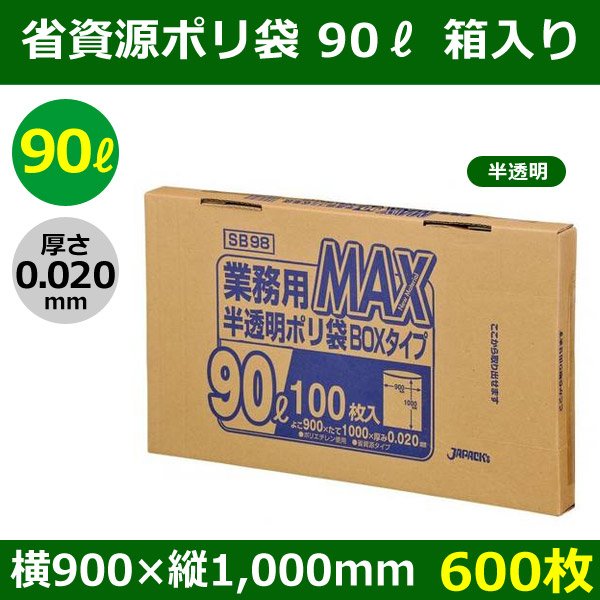 送料無料・省資源ポリ袋「MAXシリーズ(HDPE) 90リットルBOXタイプ 半透明」900×1,000mm 厚み0.020mm「600枚」