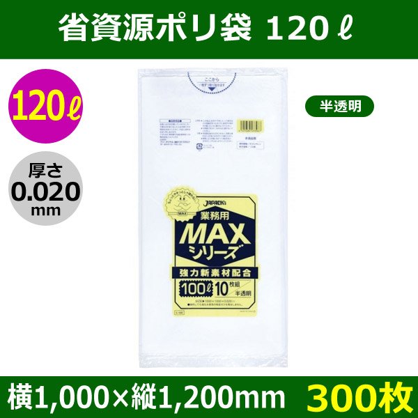 送料無料・省資源ポリ袋「MAXシリーズ(HDPE+META) 120リットルタイプ 半透明」1,000×1,200mm 厚み0.020mm「300枚」