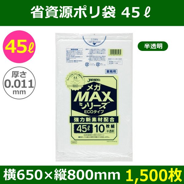 送料無料・省資源ポリ袋「MAXシリーズ(HDPE) 45リットルタイプ 半透明」650×800mm 厚み0.011mm「1,500枚」