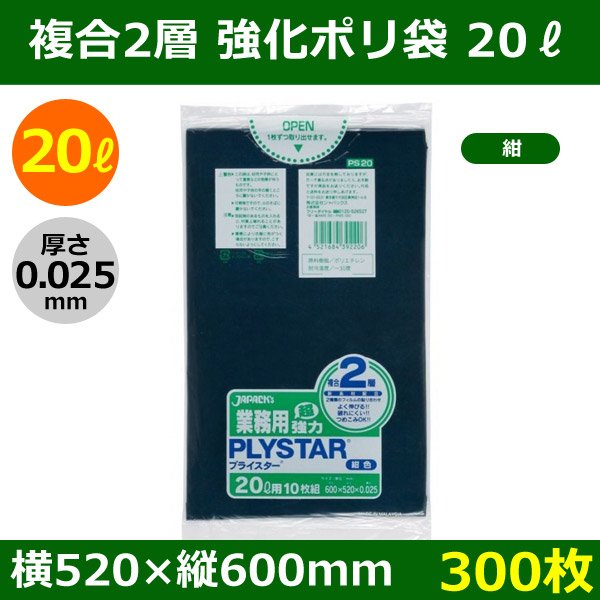 画像1: 送料無料・強化ポリ袋「プライスター複合2層(HD/LL) 20リットルタイプ・紺」520×600mm 厚み0.025mm「300枚」