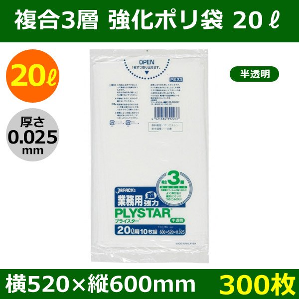 画像1: 送料無料・強化ポリ袋「プライスター複合3層(HD/LL/HD) 20リットルタイプ 半透明」520×600mm 厚み0.025mm「300枚」