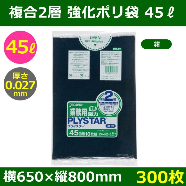 画像1: 送料無料・強化ポリ袋「プライスター複合2層(HD/LL) 45リットルタイプ・紺」650×800mm 厚み0.027mm「300枚」