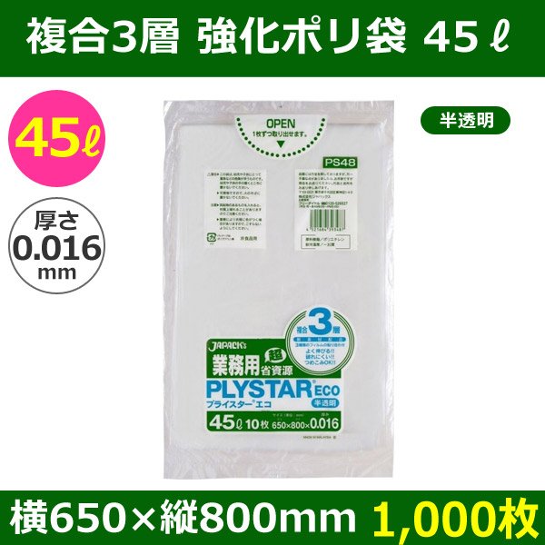 送料無料・強化ポリ袋「プライスター複合3層(HDPE・LLDPE) 45リットルタイプ 半透明」650×800mm 厚み0.016mm「1,000枚」