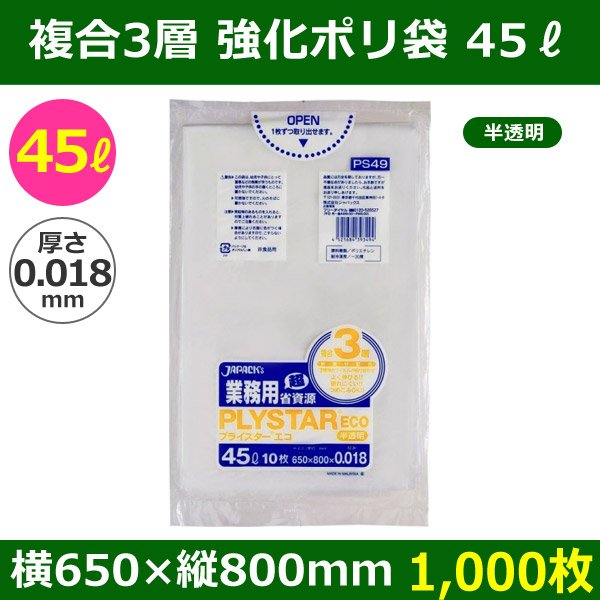 送料無料・強化ポリ袋「プライスター複合3層(HDPE・LLDPE) 45リットルタイプ・半透明」650×800mm 厚み0.018mm「1,000枚」