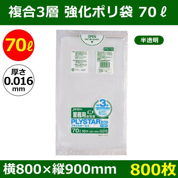 送料無料・強化ポリ袋「プライスター複合3層(HDPE・LLDPE) 70リットルタイプ・半透明」800×900mm 厚み0.016mm「800枚」