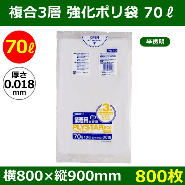 送料無料・強化ポリ袋「プライスター複合3層(HD/LL/HD) 70リットルタイプ 半透明」800×900mm 厚み0.018mm「800枚」