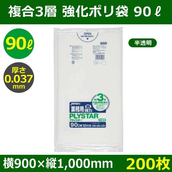 画像1: 送料無料・強化ポリ袋「プライスター複合3層(HD/LL/HD) 90リットルタイプ 半透明」900×1,000mm 厚み0.037mm「200枚」