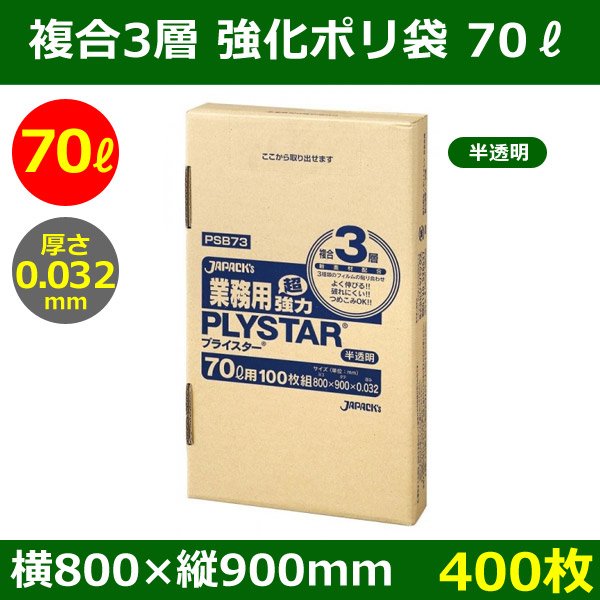 画像1: 送料無料・強化ポリ袋「プライスター複合3層(HD/LL/HD) 70リットルタイプ 半透明」800×900mm 厚み0.032mm「400枚」