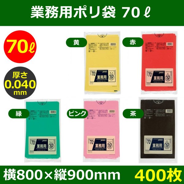 送料無料・ポリ袋「スタンダード 70リットルタイプ 厚口　全5色」800×900mm 厚み0.040mm「400枚」