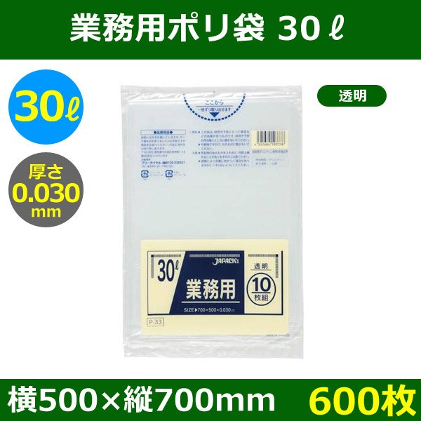 送料無料・ポリ袋「スタンダード 30リットルタイプ　透明」500×700mm 厚み0.030mm「600枚」