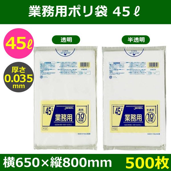 送料無料・ポリ袋「スタンダード 45リットルタイプ 透明/半透明」650×800mm 厚み0.035mm「500枚」