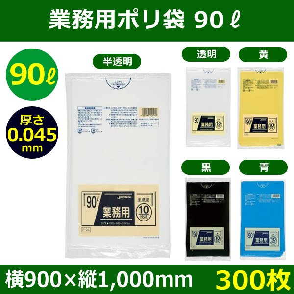 送料無料・ポリ袋「スタンダード 90リットルタイプ 厚口　全5色」900×1,000mm 厚み0.045mm「300枚」